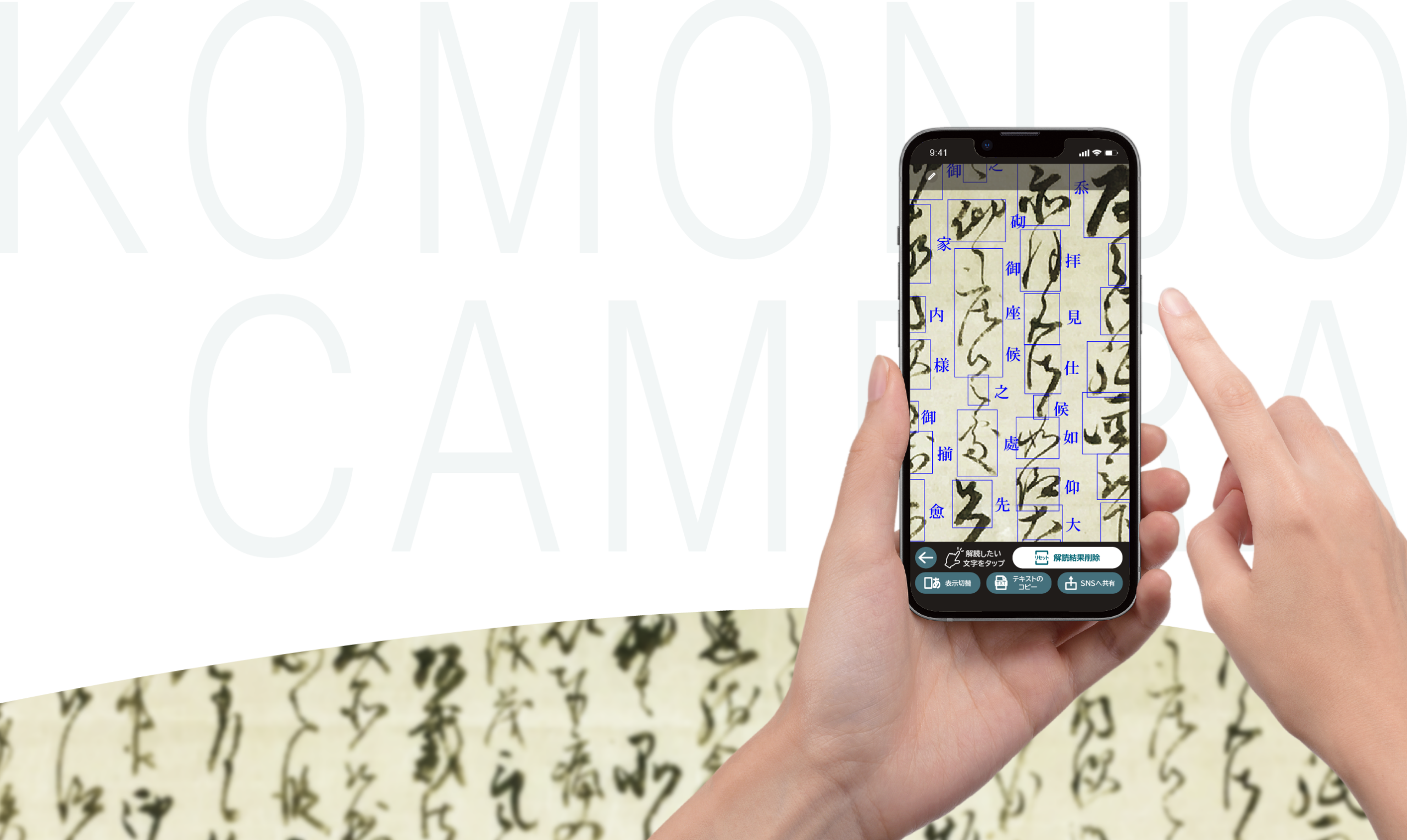 Komonjo Camera, the AI App for Reading Cursive Japanese Characters